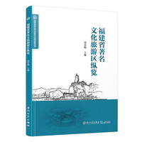福建省著名文化旅游区纵览