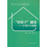 “好房子”建设——小切口大战略