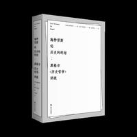 施特劳斯论历史的终结:黑格尔《历史哲学》讲疏