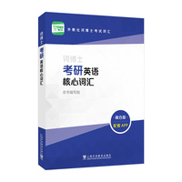 外教社词博士考试词汇（融合版）：词博士考研英语核心词汇