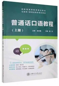 普通话口语教程(上册)