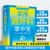 实用普外科掌中宝