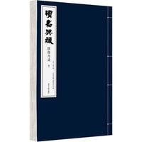 续嘉兴藏·续指月录