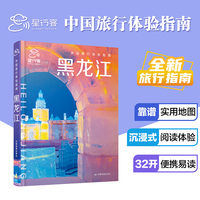 中国旅行体验指南·黑龙江