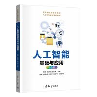 人工智能基础与应用（彩色版）