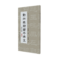 刘炳森隶书千字文