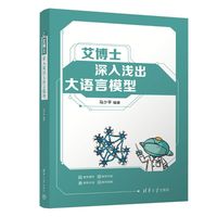 艾博士：深入浅出大语言模型