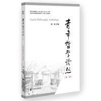 青年哲学论丛（第二辑）