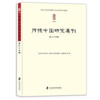 传统中国研究集刊 第三十四辑