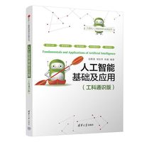 人工智能基础及应用（工科通识版）（21世纪人工智能创新与应用丛书）