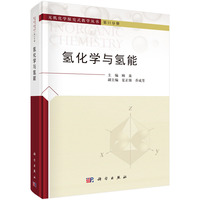 氢化学与氢能