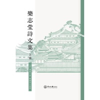 樂志堂詩文集