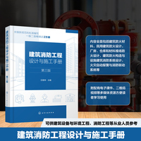 建筑消防工程设计与施工手册（第三版）