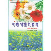 心理健康教育课学生活动手册(小学4年级)