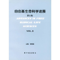 自由基生命科学进展（第8集）