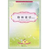 格林童话/小学生 