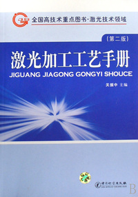 激光加工工艺手册