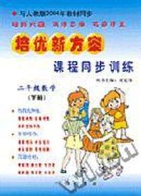课程同步训练 二年级数学(下册)人教版