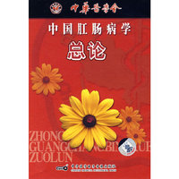 中国肛肠病学总论(VCD)
