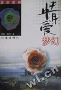情爱梦幻