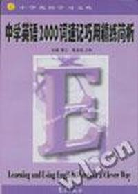 中学英语2000词速记巧用精练简析