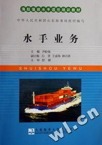 水手业务(海船值班水手适任培训教材)