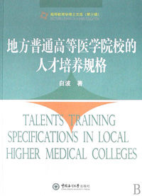 地方普通高等医学院校的人才培养规格/高等教育学博士文库