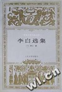 李白选集