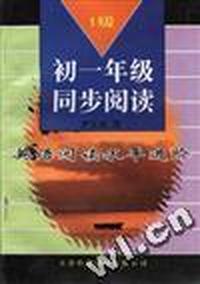 英语阅读水平进阶(1级)--初一年级同步阅读