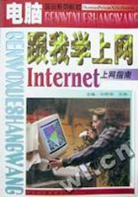 跟我学上网(Internet上网指南)