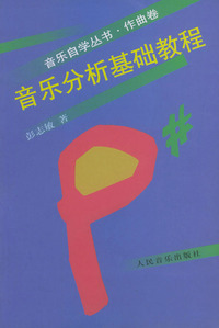 作曲卷-音乐分析基础教程
