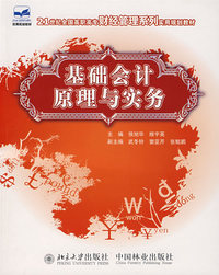 基础会计原理与实务