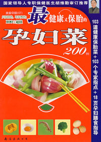 美食中国07——最健康又保胎的孕妇菜200例