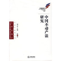 中国不动产法研究