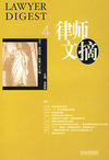 律师文摘4（2007·第四辑·总第二十八辑）