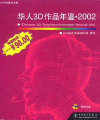 华人3D作品年鉴）·2002附双盘