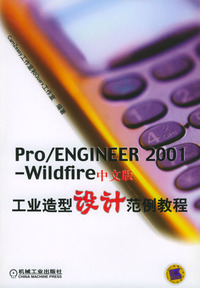 PRO/ENGINEER 2001 WILDFIRE中文版工业造型设计范例教程