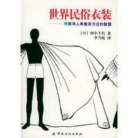 世界民俗衣装——探寻人类着装方法的智慧