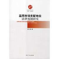 滥用市场支配地位法律规制研究(博士文库)