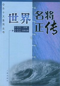 世界十大将帅/世界十大系列丛书