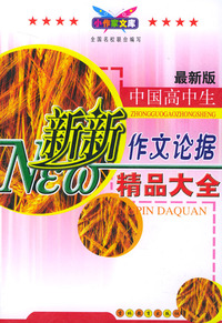 中国高中生新新作文论据精品大全(最新版)/小作家文库