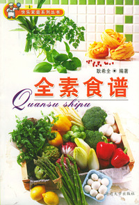 全素食谱——快乐家庭系列丛书