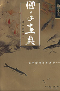 国手画典.鱼乐图：艺术妙谛尽享其中