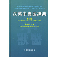 汉英中兽医辞典（第二版）（精）