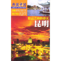 典藏中国 NO.55：昆明