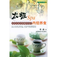 太极Spa内经养食：历代宫廷美容瘦身食疗——太极SPA系列