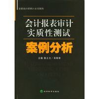 注册会计师审计丛书系列——会计报表审计实质性测试案例分析