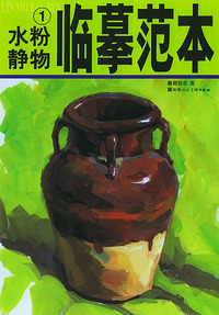 临摹范本——水粉静物（1）
