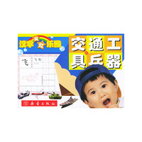 汉字描红乐园：交通工具·兵器