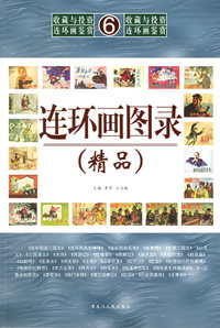 连环画图录·精品——收藏与投资·连环画鉴赏6